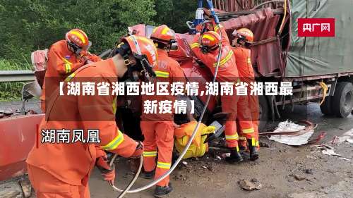 【湖南省湘西地区疫情,湖南省湘西最新疫情】-第1张图片