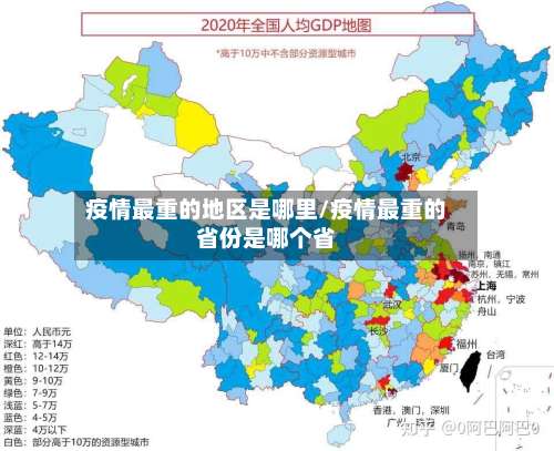疫情最重的地区是哪里/疫情最重的省份是哪个省-第1张图片