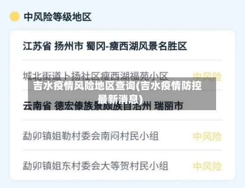 吉水疫情风险地区查询(吉水疫情防控最新消息)-第1张图片