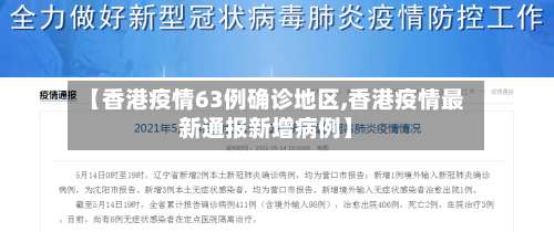 【香港疫情63例确诊地区,香港疫情最新通报新增病例】-第2张图片