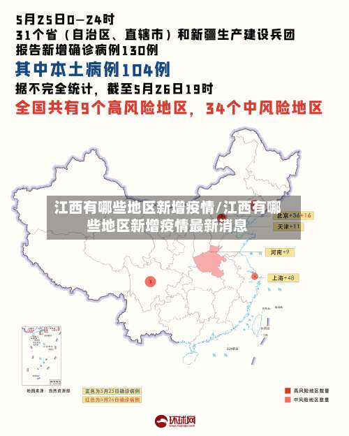江西有哪些地区新增疫情/江西有哪些地区新增疫情最新消息-第1张图片