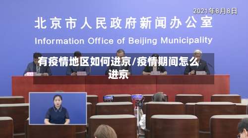 有疫情地区如何进京/疫情期间怎么进京-第1张图片