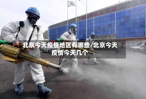 北京今天疫情地区有哪些/北京今天疫情今天几个-第2张图片
