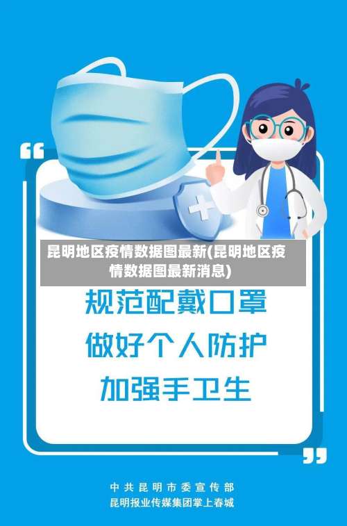 昆明地区疫情数据图最新(昆明地区疫情数据图最新消息)-第3张图片