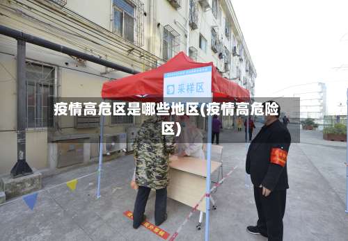 疫情高危区是哪些地区(疫情高危险区)-第1张图片
