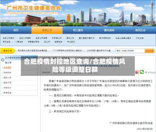 合肥疫情封控地区查询/合肥疫情风险等级调整日期-第1张图片