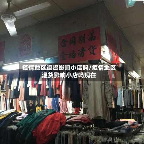 疫情地区退货影响小店吗/疫情地区退货影响小店吗现在-第2张图片