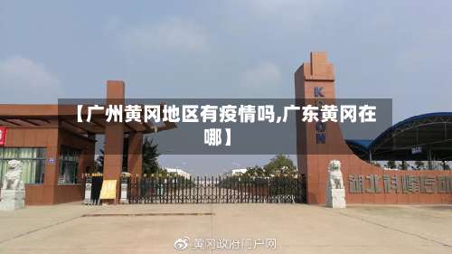 【广州黄冈地区有疫情吗,广东黄冈在哪】-第2张图片