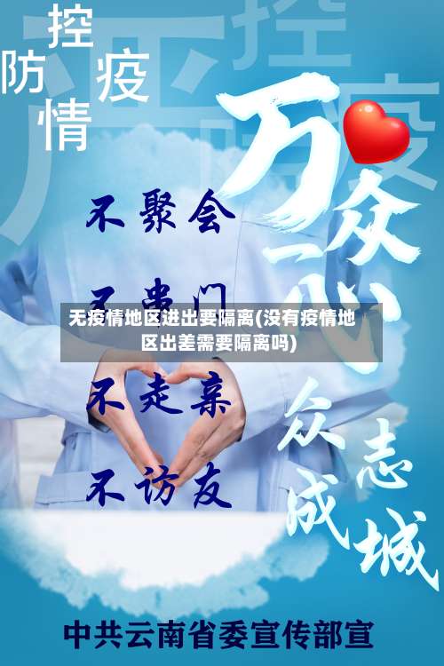 无疫情地区进出要隔离(没有疫情地区出差需要隔离吗)-第2张图片