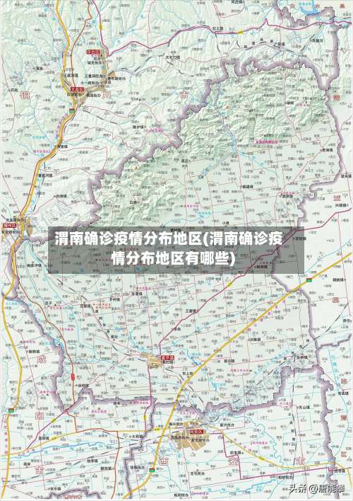 渭南确诊疫情分布地区(渭南确诊疫情分布地区有哪些)-第3张图片