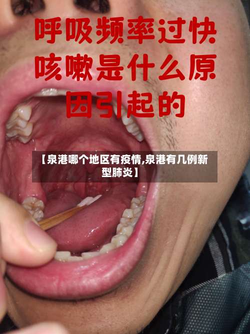 【泉港哪个地区有疫情,泉港有几例新型肺炎】-第3张图片