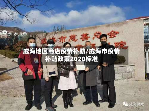 威海地区商店疫情补助/威海市疫情补贴政策2020标准-第2张图片
