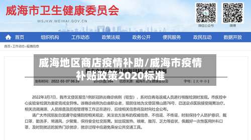 威海地区商店疫情补助/威海市疫情补贴政策2020标准-第3张图片