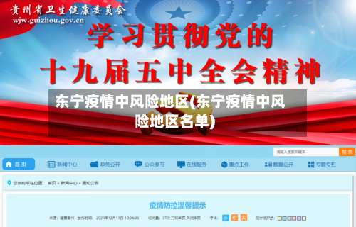 东宁疫情中风险地区(东宁疫情中风险地区名单)-第1张图片