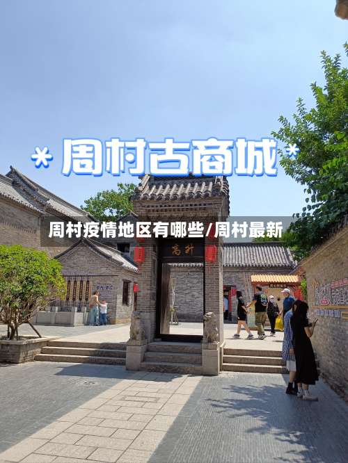 周村疫情地区有哪些/周村最新-第2张图片