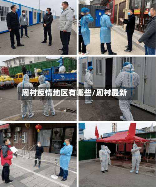 周村疫情地区有哪些/周村最新-第1张图片