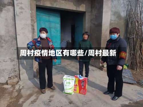 周村疫情地区有哪些/周村最新-第3张图片