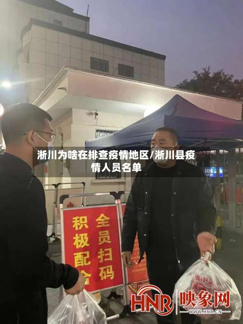 淅川为啥在排查疫情地区/淅川县疫情人员名单-第1张图片