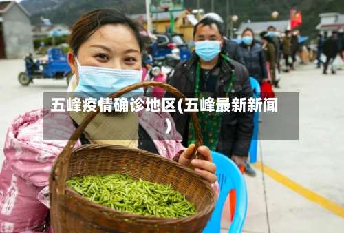 五峰疫情确诊地区(五峰最新新闻)-第3张图片