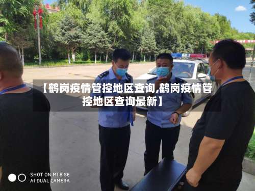 【鹤岗疫情管控地区查询,鹤岗疫情管控地区查询最新】-第1张图片