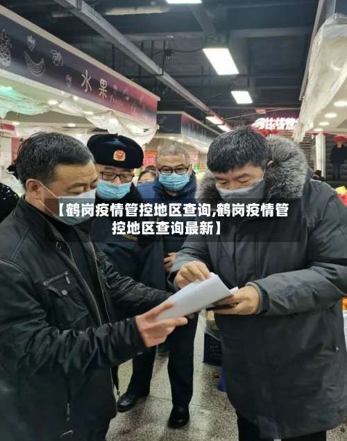 【鹤岗疫情管控地区查询,鹤岗疫情管控地区查询最新】-第2张图片