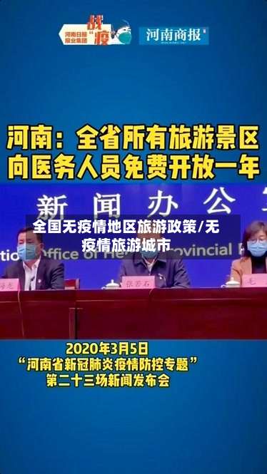 全国无疫情地区旅游政策/无疫情旅游城市-第1张图片
