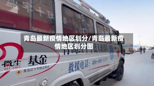 青岛最新疫情地区划分/青岛最新疫情地区划分图-第3张图片