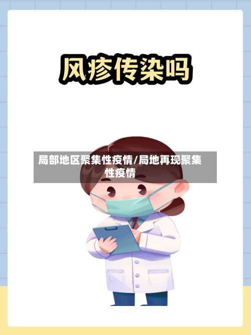 局部地区聚集性疫情/局地再现聚集性疫情-第2张图片