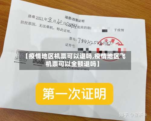 【疫情地区机票可以退吗,疫情地区飞机票可以全额退吗】-第2张图片