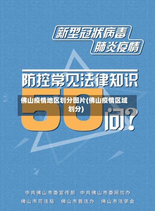 佛山疫情地区划分图片(佛山疫情区域划分)-第2张图片