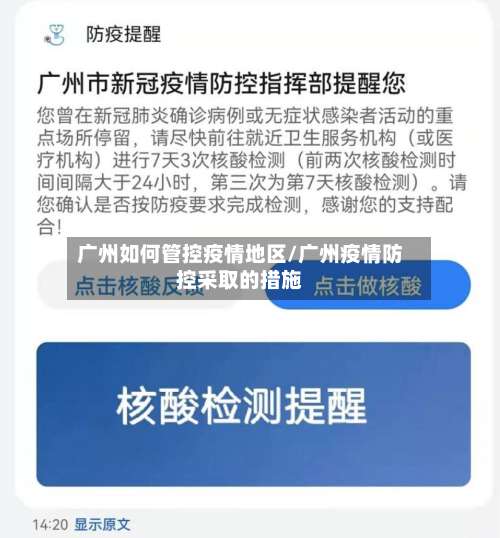 广州如何管控疫情地区/广州疫情防控采取的措施-第1张图片