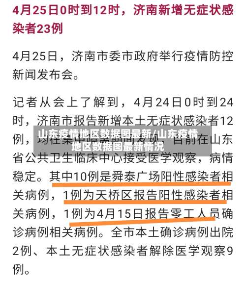 山东疫情地区数据图最新/山东疫情地区数据图最新情况-第1张图片