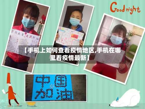 【手机上如何查看疫情地区,手机在哪里看疫情最新】-第1张图片