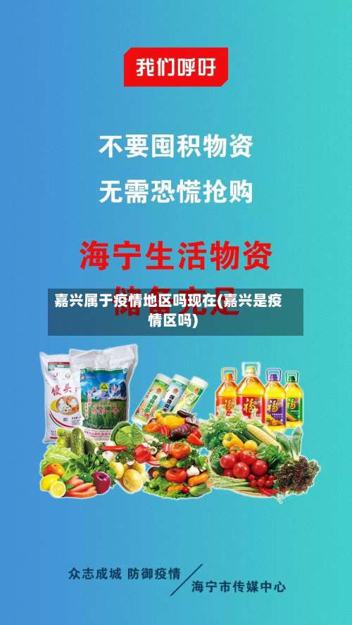 嘉兴属于疫情地区吗现在(嘉兴是疫情区吗)-第3张图片