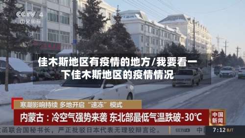 佳木斯地区有疫情的地方/我要看一下佳木斯地区的疫情情况-第3张图片