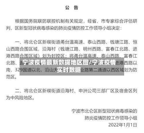 宁波疫情最新数据地区图/宁波疫情实时数据-第1张图片