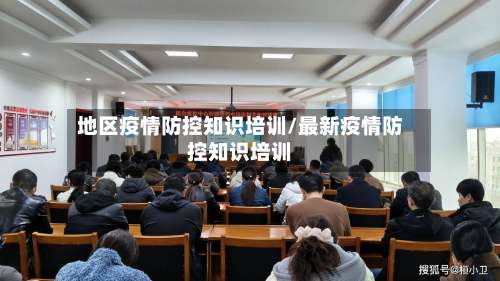 地区疫情防控知识培训/最新疫情防控知识培训-第2张图片