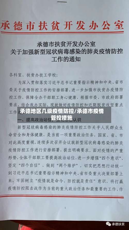承德地区几级疫情防控/承德市疫情管控措施-第1张图片