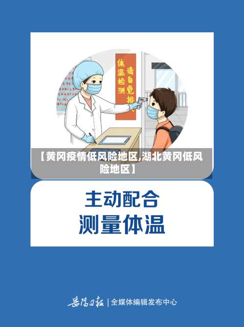 【黄冈疫情低风险地区,湖北黄冈低风险地区】-第1张图片