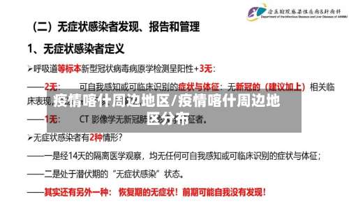 疫情喀什周边地区/疫情喀什周边地区分布-第2张图片
