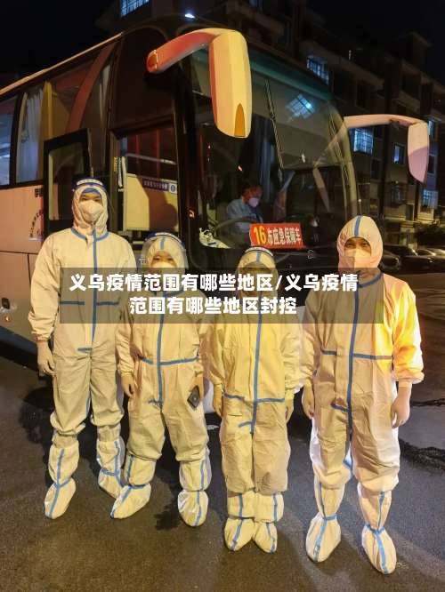义乌疫情范围有哪些地区/义乌疫情范围有哪些地区封控-第1张图片