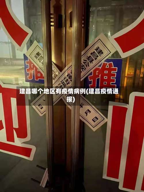 建昌哪个地区有疫情病例(建昌疫情通报)-第1张图片