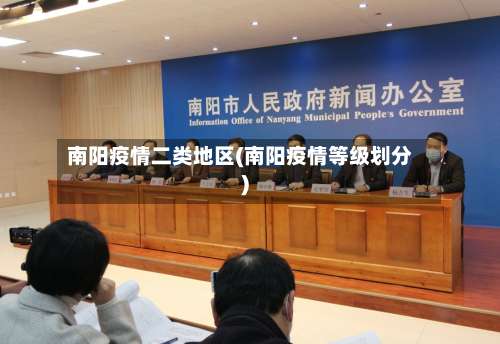南阳疫情二类地区(南阳疫情等级划分)-第1张图片