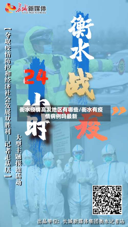 衡水疫情高发地区有哪些/衡水有疫情病例吗最新-第3张图片