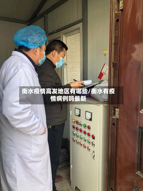 衡水疫情高发地区有哪些/衡水有疫情病例吗最新-第2张图片