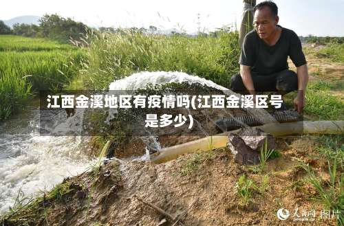 江西金溪地区有疫情吗(江西金溪区号是多少)-第2张图片