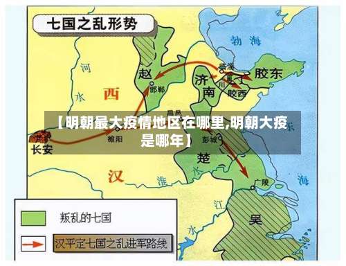 【明朝最大疫情地区在哪里,明朝大疫是哪年】-第1张图片