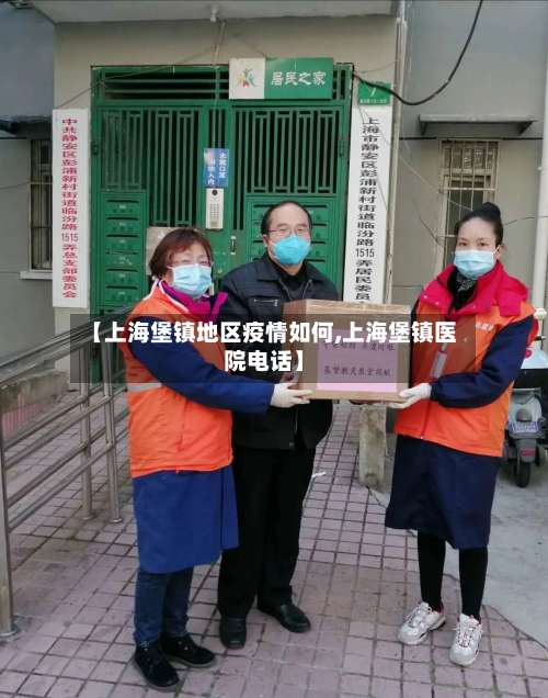 【上海堡镇地区疫情如何,上海堡镇医院电话】-第2张图片