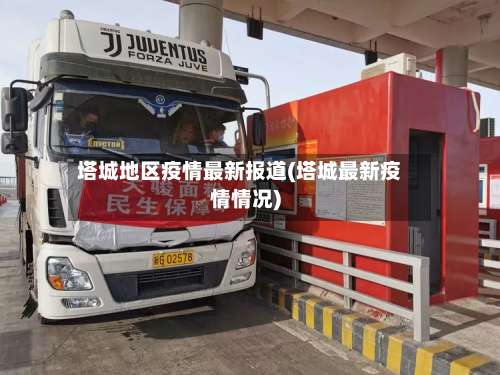 塔城地区疫情最新报道(塔城最新疫情情况)-第2张图片