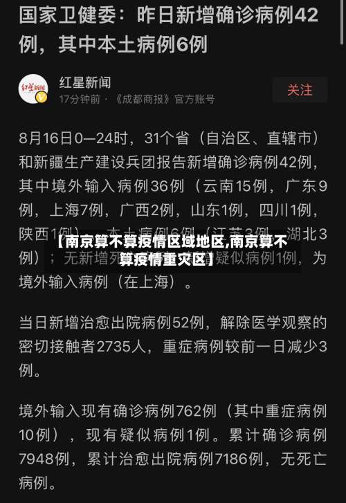 【南京算不算疫情区域地区,南京算不算疫情重灾区】-第3张图片